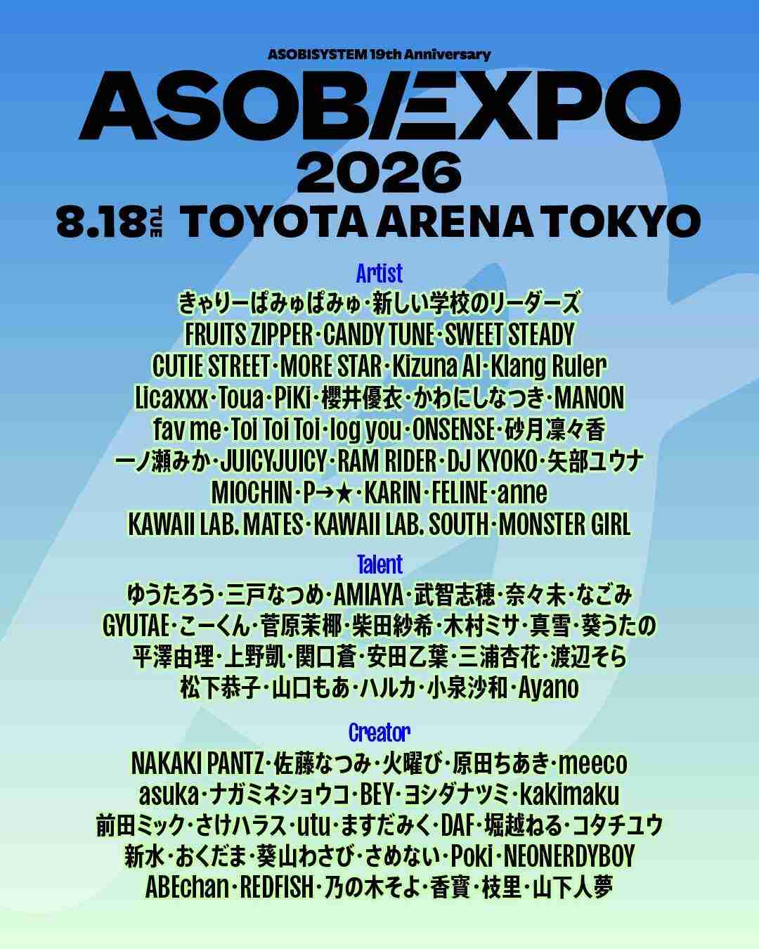 「ASOBIEXPO 2026」開催決定 きゃりーぱみゅぱみゅ・新しい学校のリーダーズ・FRUITS ZIPPERら総勢86組出演（モデルプレス） - Yahoo!ニュース
