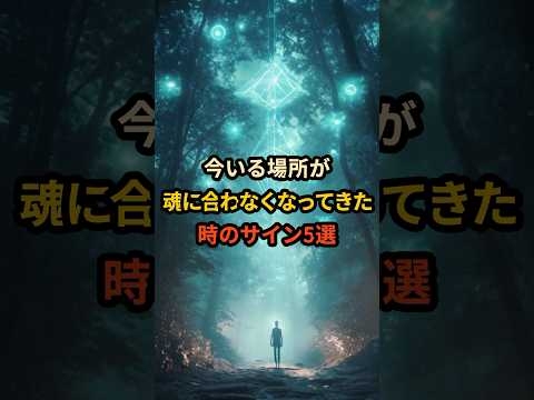 今いる場所が“魂に合わなくなってきた”時のサイン5選｜その違和感には理由があります #スピリチュアル #魂の居場所 #エネルギーの違和感 #環境の変化 #人間関係のサイン