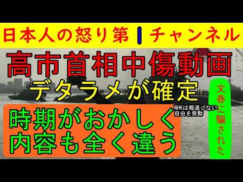 【高市首相中傷動画のウソがばれる】「動画の中で総理と言っている」決定的な嘘の証拠がでて文春の嘘記事が一瞬で露呈/NHKは１９時のニュースでこの発言を飛ばして問題を報道する