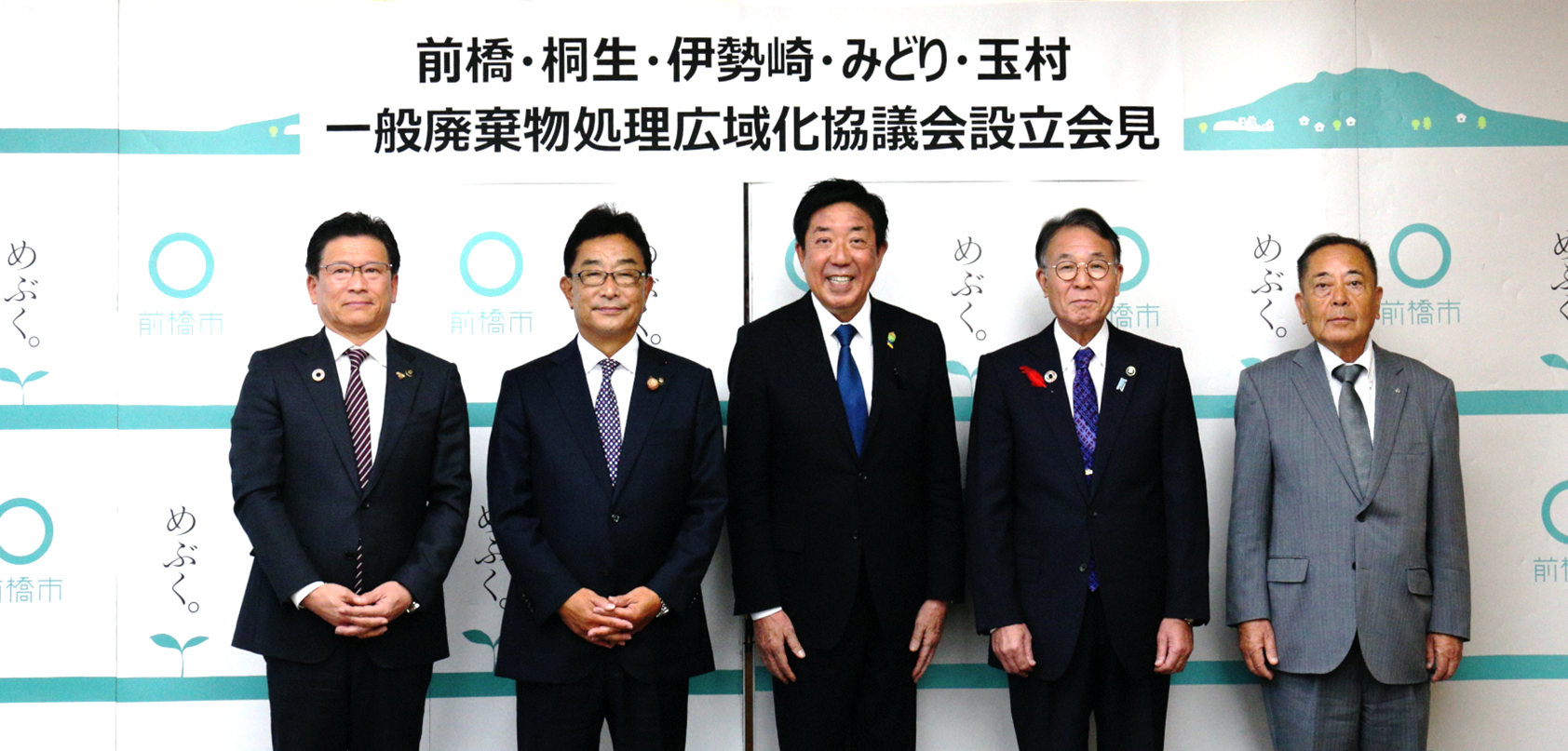 一般廃棄物処理広域化協議会の設立について／前橋市