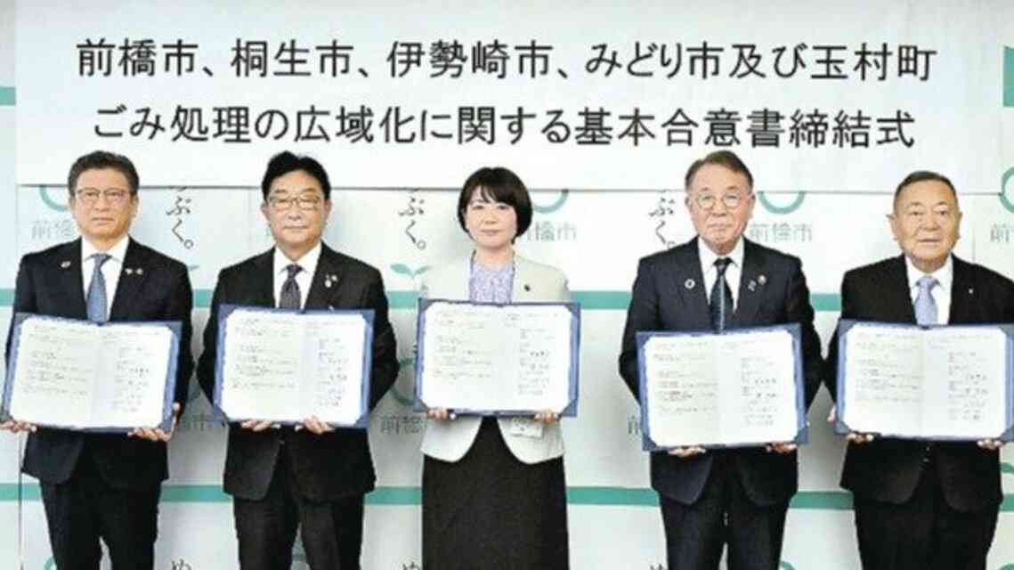 ごみ処理施設を集約　群馬・前橋など5市町　広域化で基本合意書締結 | 上毛新聞電子版｜群馬県のニュース・スポーツ情報