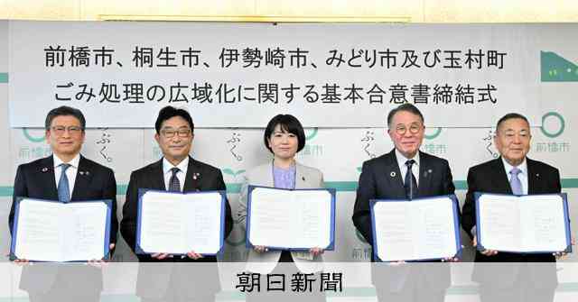 ごみ処理広域化で基本合意　前橋など4市1町、焼却施設集約へ　群馬 [群馬県]：朝日新聞
