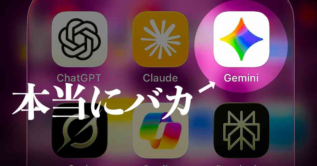 GoogleのAI「Gemini」を秘書にしたらバカすぎるので1週間でクビにした | ロケットニュース24