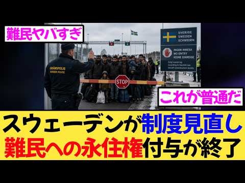 欧州で移民政策見直し加速！スウェーデン議会が難民への永住権を廃止へ！