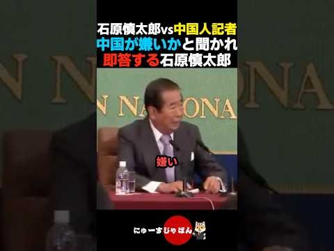 【ぶった斬る】中国人記者から中国が嫌いか問われ即答する石原慎太郎【自民党/高市早苗】
