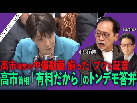 インフォーカス）高市首相、「有料会員なりたくない」のトンデモ答弁／高市陣営の中傷動画、揃った「ブツと証言」(伊藤惇夫❎尾形聡彦)【6/7(日) 19:30~ ライブ】