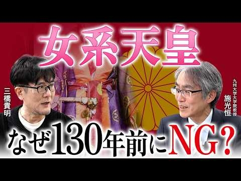 なぜ女系はダメ？明治憲法を設計した井上毅が130年前に出した結論（九州大学大学院教授・施光恒×三橋貴明）
