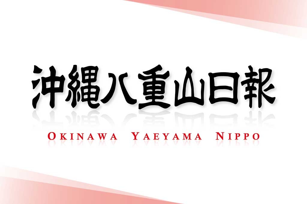 【視点】（5月24日）辺野古沖事故「違法」判断は重い | 沖縄八重山日報 -Okinawa Yaeyama Nippo-