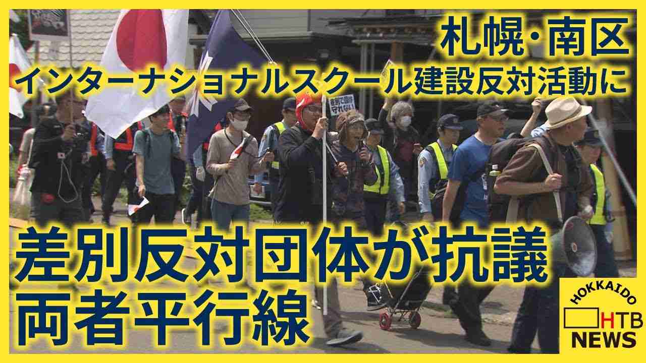 インターナショナルスクール建設巡り　移民政策反対を掲げる団体のデモに対し　差別に反対する団体が抗議