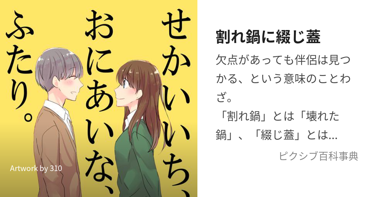 割れ鍋に綴じ蓋 (われなべにとじぶた)とは【ピクシブ百科事典】