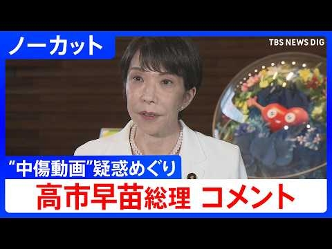 【“中傷動画”疑惑めぐり】高市早苗総理がコメント【ノーカット】（2026年6月8日）｜TBS NEWS DIG