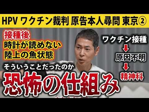 【裁判傍聴】ワクチンを打って、心療内科・精神科に行った→10年後、裁判所で自分に襲いかかってくる【HPVワクチン裁判（東京）原告本人尋問②】