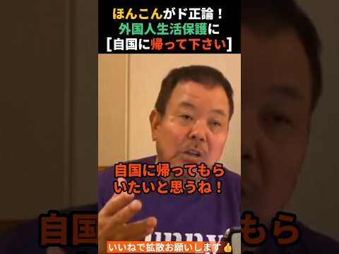【ほんこん】外国人生活保護に反論→｢自国に帰って｣