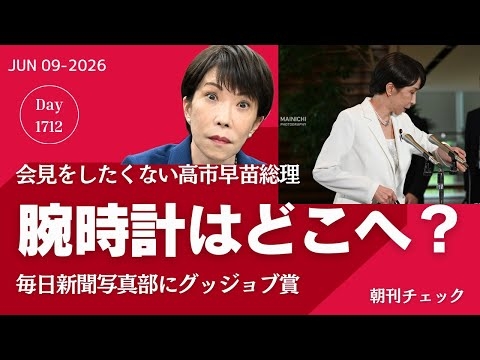 消えた高市早苗の腕時計　時間を気にするフリをして会見を切り上げていた