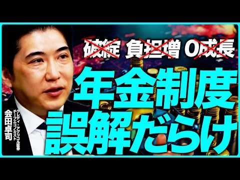【解明】日本の年金制度は破綻しない...？老後不安を煽るメディアの誤解に切り込みます。（クレディ・アグリコル証券チーフエコノミスト 会田卓司）【ニュースの争点】