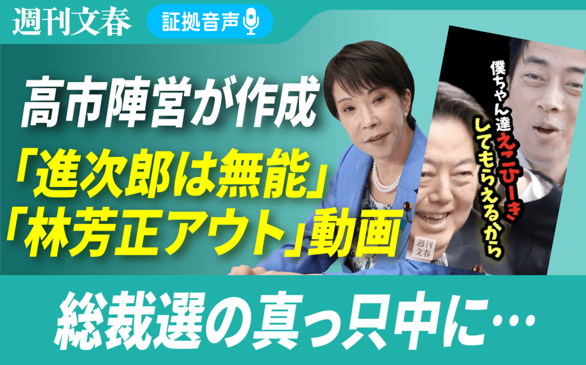 高市早苗陣営が作成・拡散した林芳正「誹謗中傷動画」《「林芳正アウトー！」小泉進次郎も標的に「進次郎は無能」》 | 週刊文春