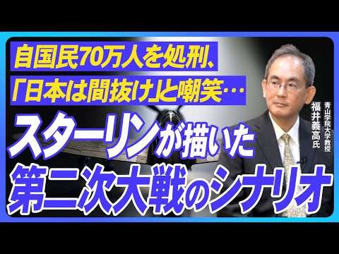 【第二次世界大戦の真実】自国民70万人を処刑、「日本は間抜け」と嘲笑…スターリンが描いた第二次世界大戦のシナリオ｜福井義高