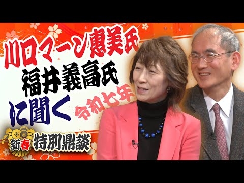 【新春特別鼎談】川口マーン惠美・福井義高×水島総「移民と国家と民主主義」[桜R7/1/4]