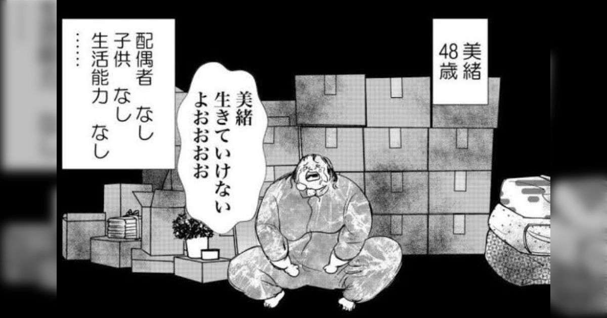 最近一部で1コマだけがミーム化している「美緒48歳」、元ネタのマンガ「セルフ・ネグレクト」を読むとよりエグみが増してしまう…