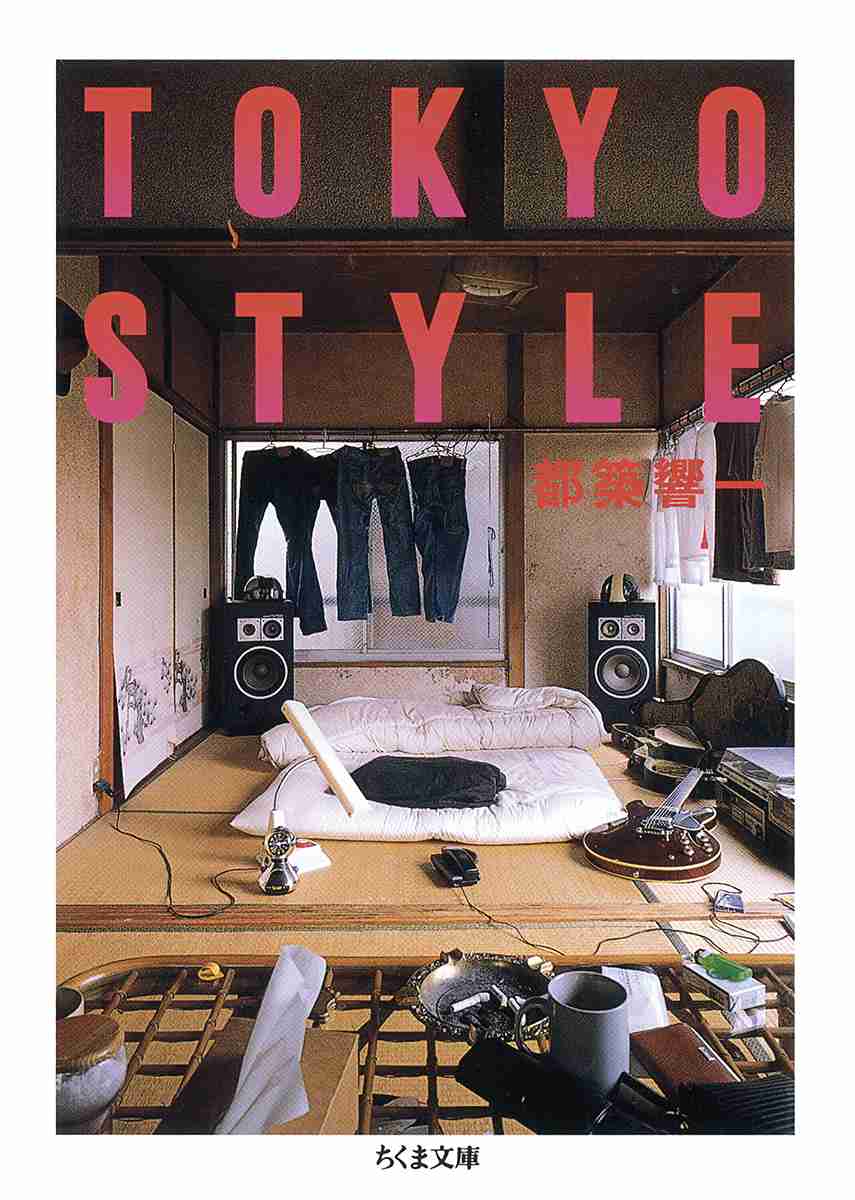 『ＴＯＫＹＯ　ＳＴＹＬＥ』都築　響一 | 筑摩書房