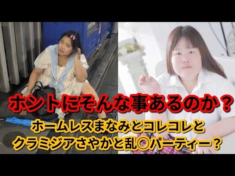 ホームレスまなみとコレコレさんとクラミジアさやかと芸能人で秘密のパーティー