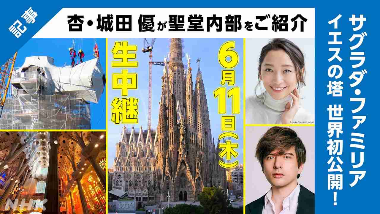 世界遺産サグラダ・ファミリア 世紀の瞬間を生中継！杏＆城田優リポート【ガウディ没後100年】NHK - NHK