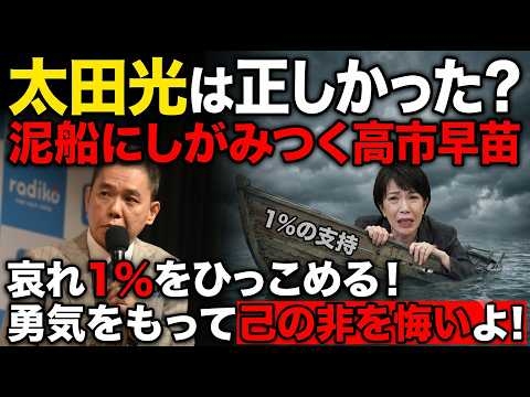 【太田光は正しかった】泥船にしがみつく高市早苗の末路…哀れな「1%」撤回の裏側！太田光　光り輝く