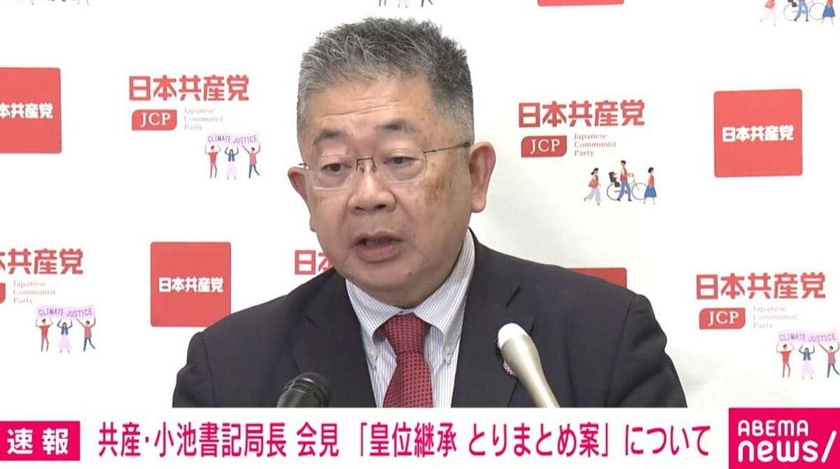 「女性だから天皇になれないというのは男女平等を掲げる憲法の精神に反する」共産党が安定的な皇位継承をめぐる「取りまとめ案」に反対 | 政治 | ABEMA TIMES | アベマタイムズ