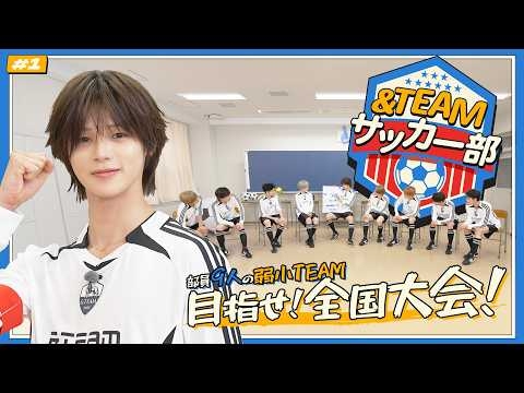 エンティームサッカー部 #1｜いつだって目標は全国大会！⚽｜＆TEAM