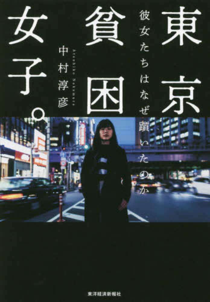 東京貧困女子。 / 中村 淳彦【著】 - 紀伊國屋書店ウェブストア｜オンライン書店｜本、雑誌の通販、電子書籍ストア