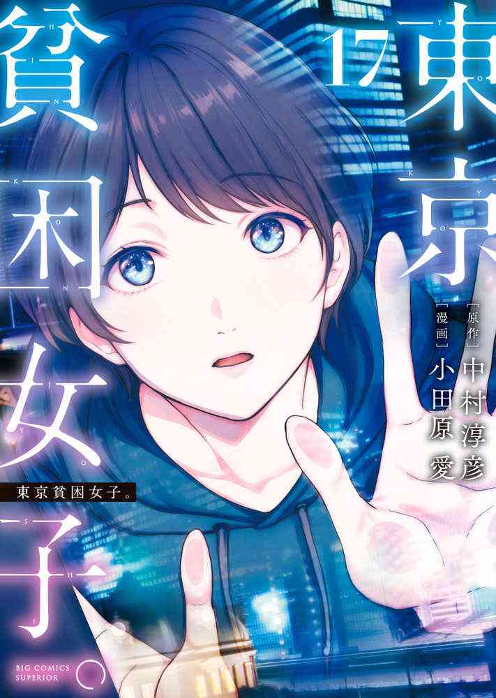 東京貧困女子。 １７ / 中村淳彦/小田原愛 - 紀伊國屋書店ウェブストア｜オンライン書店｜本、雑誌の通販、電子書籍ストア
