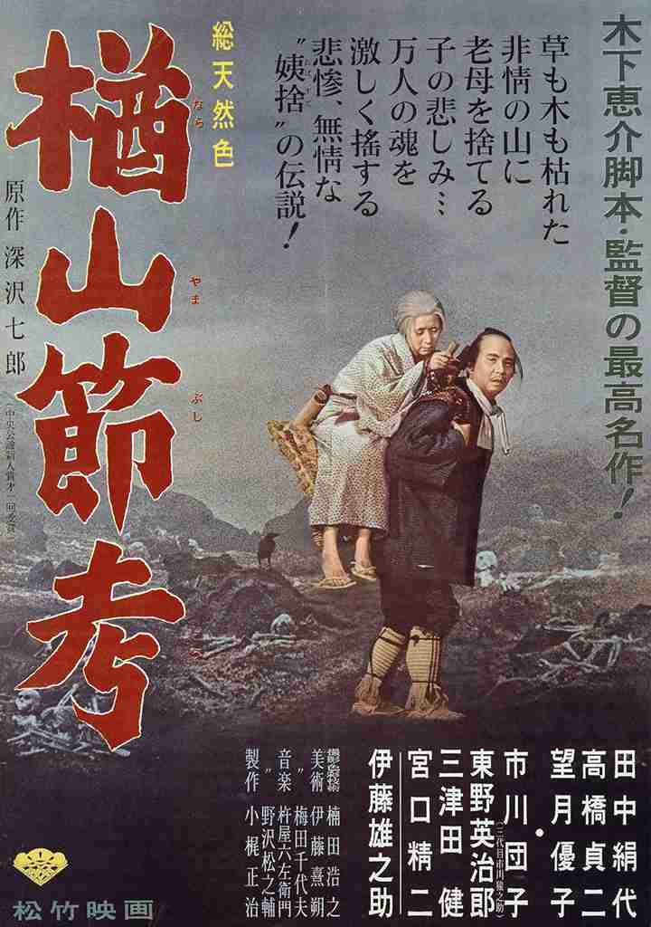 楢山節考 | 松竹映画100年の100選
