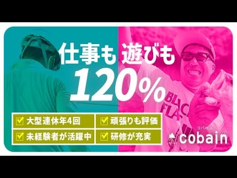 2024_コバーンRECRUIT動画_採用