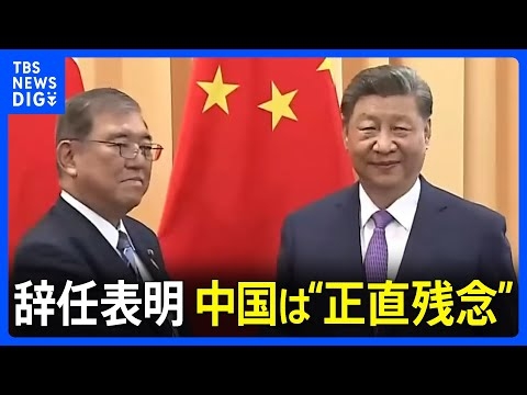 石破総理の辞任表明　中国「正直残念」　これまで石破氏の政治姿勢評価し水産物輸入やビザなし渡航を再開　首脳会談調整に影響も｜TBS NEWS DIG