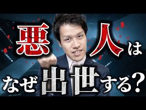 悪人が権力を持つ理由、徹底解説。