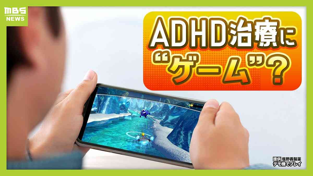 【新たな選択肢】ADHD治療で医師が子どもに“ゲーム”を処方？国内初『ゲーム形式の治療用アプリ』塩野義製薬が5日に発売　子ども向けとして初の保険適用　薬は副作用強いことも…専門医「薬に代わって活躍できるといい 」 | TBS NEWS DIG