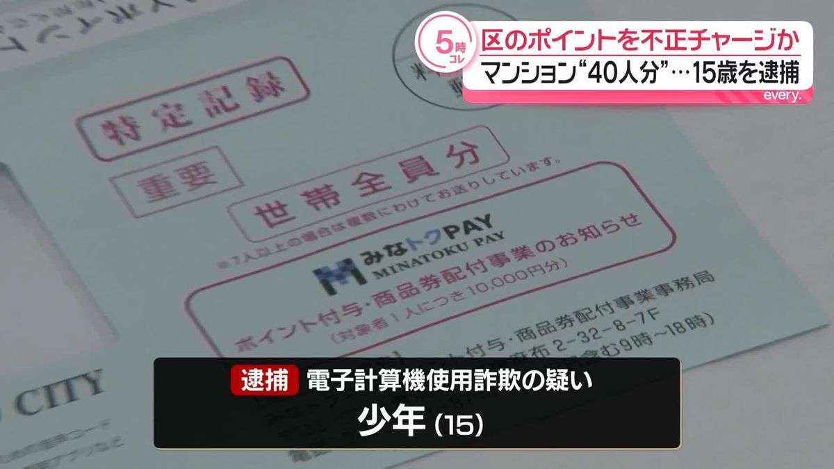 「やったー！宝の山だぜ」東京・港区のポイント40万円分を不正チャージか 15歳少年を逮捕 マンションポストから40人分の封書取り出したか 警視庁（2026年6月15日掲載）｜日テレNEWS NNN