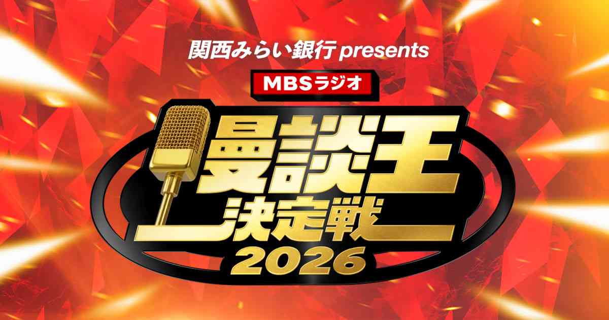 関西みらい銀行presents　MBSラジオ漫談王決定戦2026 ｜ MBSラジオ AM1179 FM90.6
