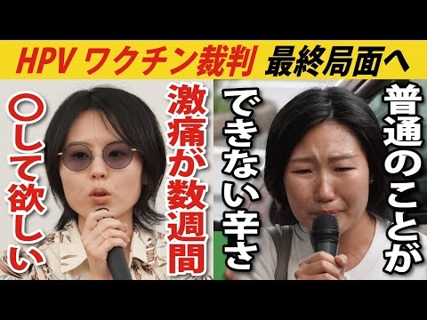 【HPVワクチン】限界を超えた激痛、記憶障害・・10年以上闘い続ける当事者たちの悲痛な声【薬害根絶デー2025】