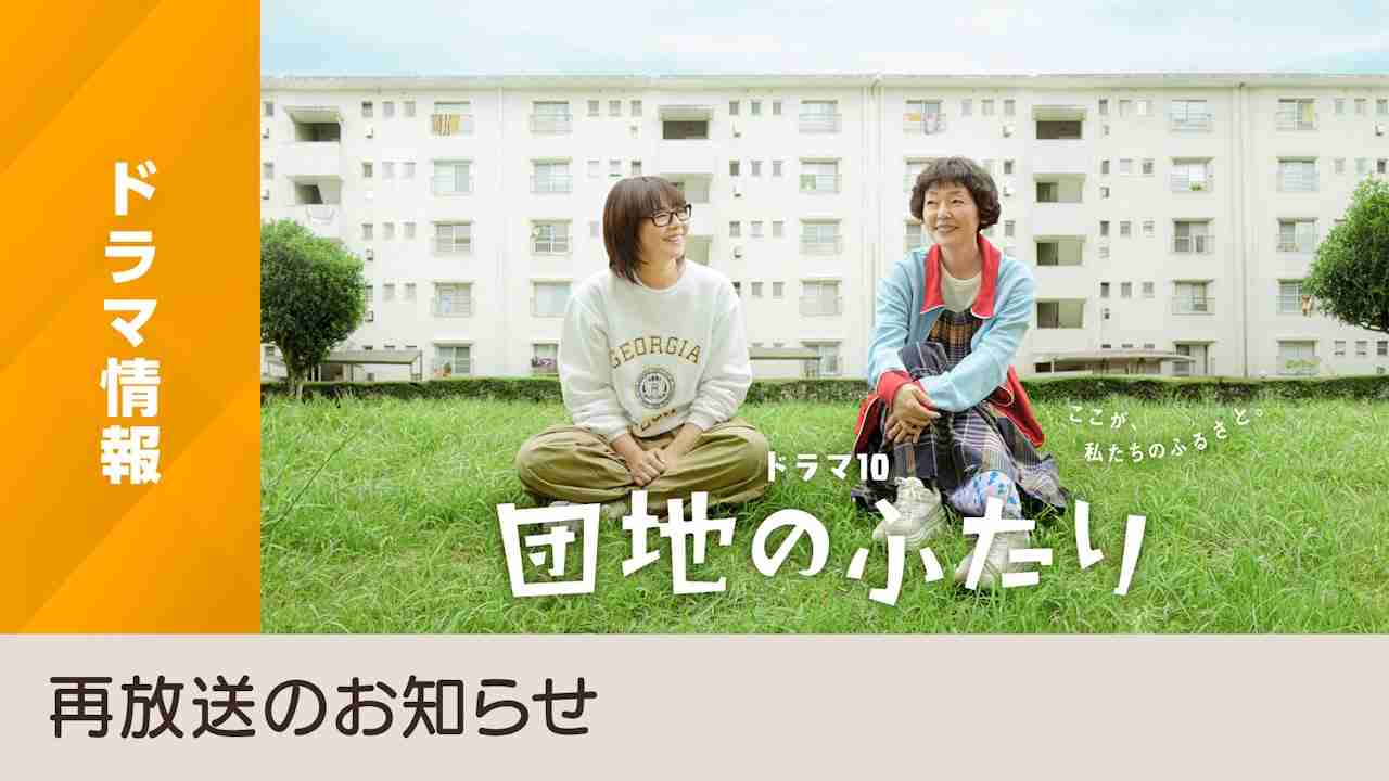小泉今日子×小林聡美で送るユーモラスな友情の物語「団地のふたり」総合で初放送！ - NHK