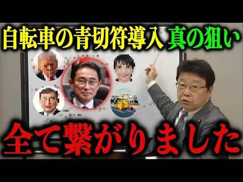※岸田文雄が自転車 青切符を導入した真の狙い※全て繋がった…これが彼の本当の正体です【北村晴男/日本保守党/高市早苗/石破茂】