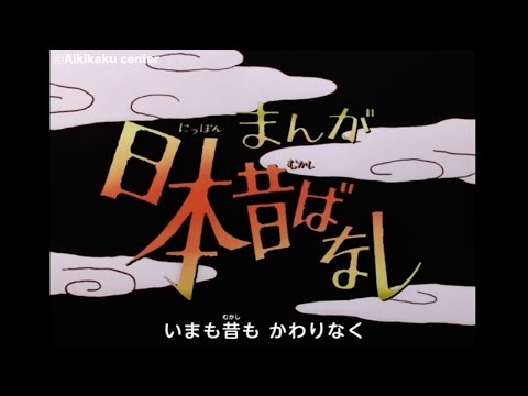 【まんが日本昔ばなし】オープニング「にっぽん昔ばなし」