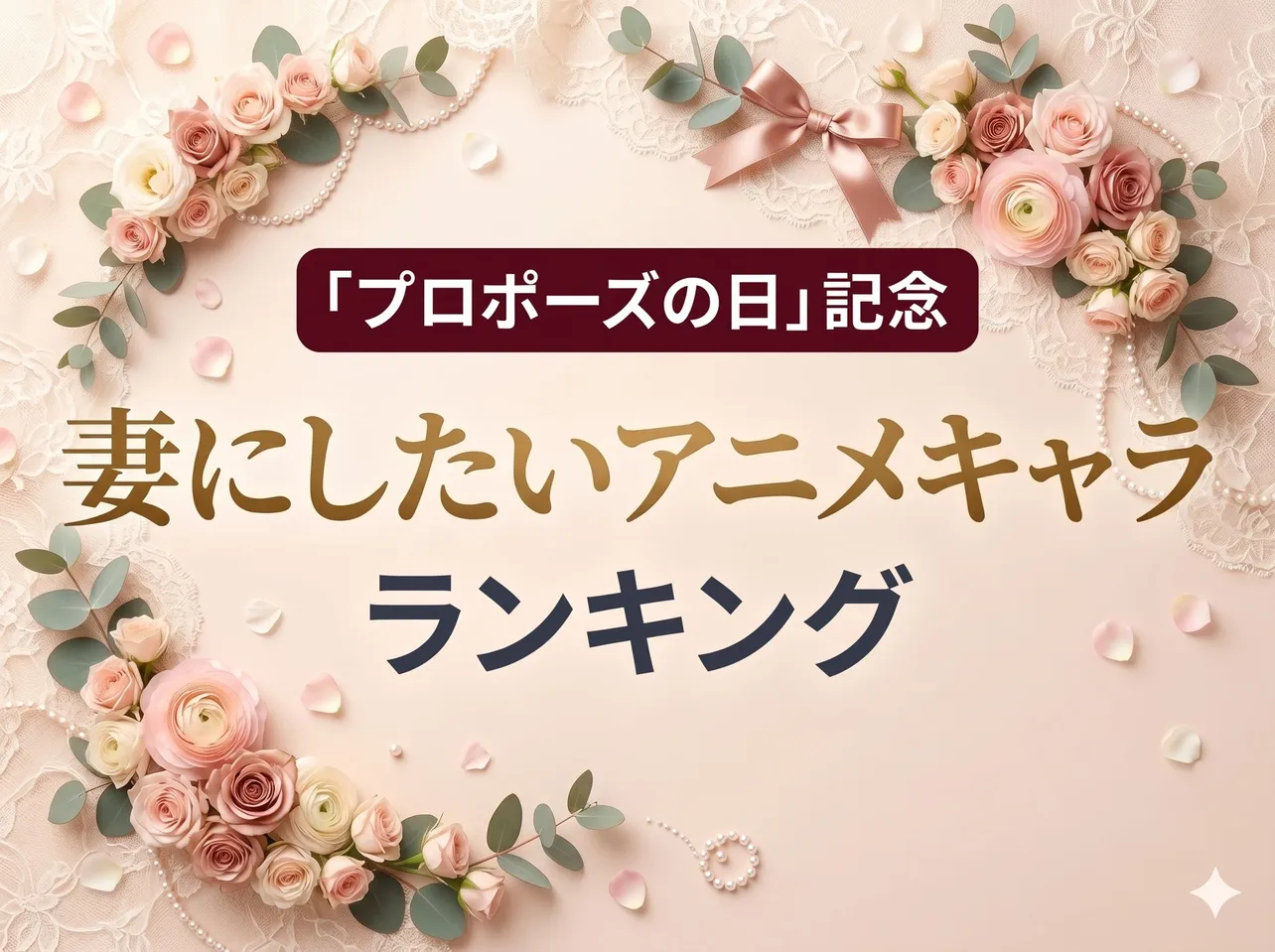 アニメファンが選ぶ「妻にしたいアニメキャラ」ランキング　国民的ヒロイン同士の頂上決戦に【6月7日(日)はプロポーズの日】 | WEBザテレビジョン