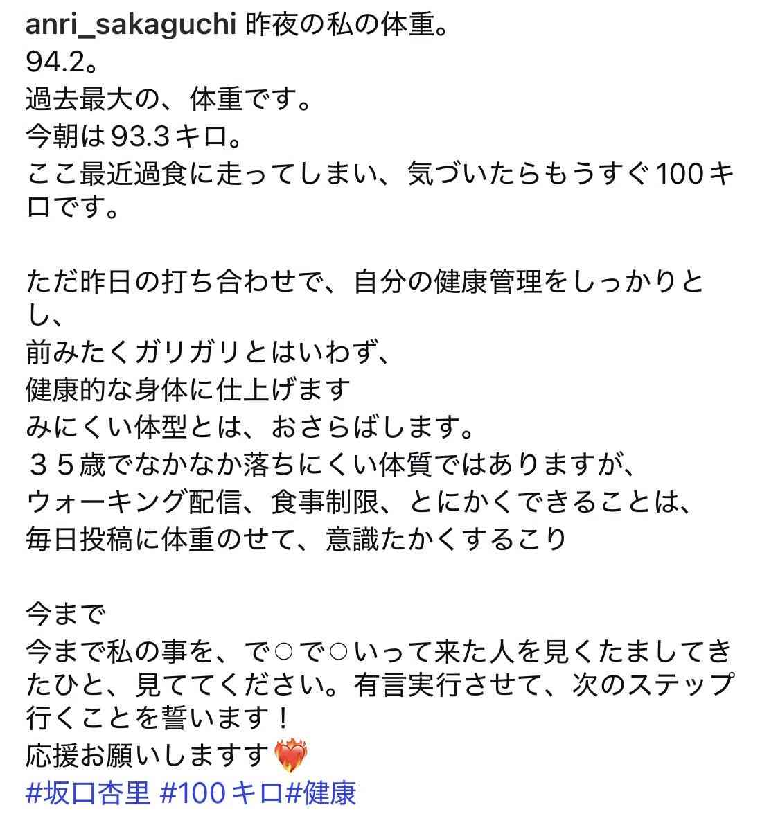 坂口杏里、現在の体重は衝撃の「94.2kg」　「ここ最近過食に…」もダイエット決意「みにくい体型とはおさらば」