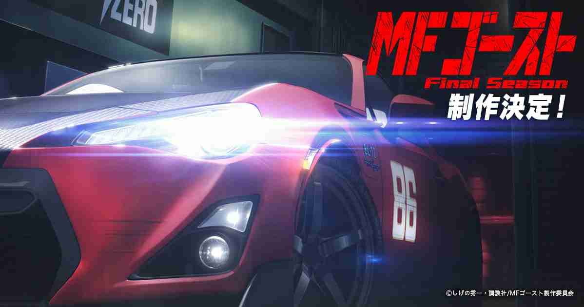 アニメ『MFゴースト』公式サイト