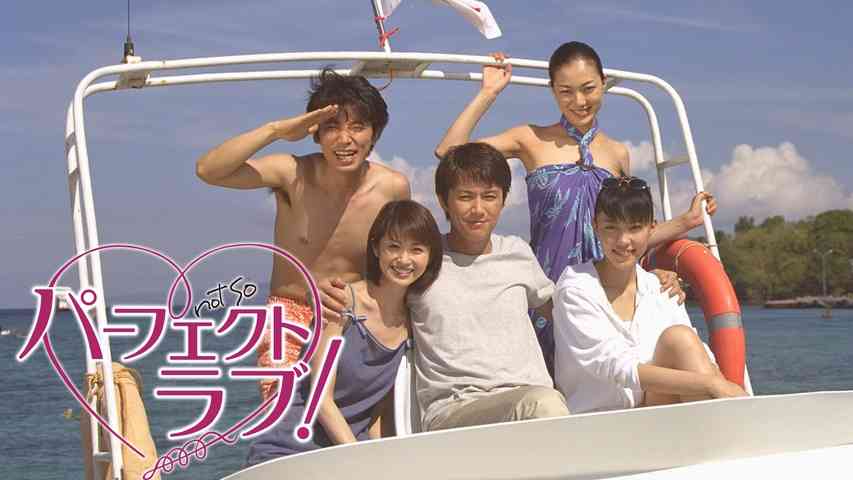 【ドラマ】not so パーフェクトラブ！見てた方