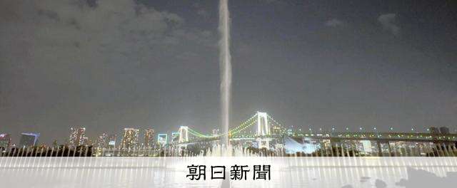 お台場に26億円の巨大噴水　小池都知事「肝いり」事業に疑問の声も [東京都]：朝日新聞