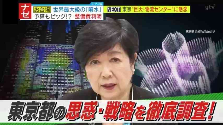 情報ライブ ミヤネ屋｜記事｜【波紋】2年で16億5000万円⁉『都庁のプロジェクションマッピング』に都民から批判の声　さらに、お台場海浜公園には26億4000万円で “噴水”整備計画中⁉税金だけに頼らないという東京都の思惑・戦略とは―｜読売テレビ