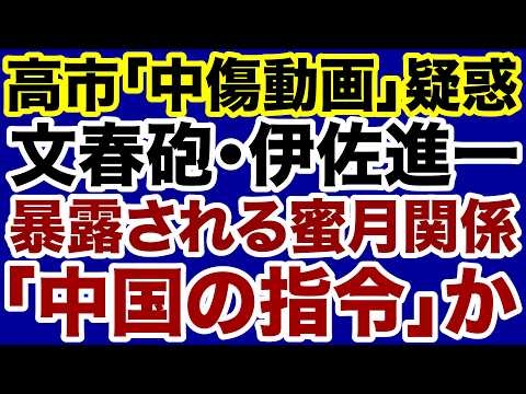 【野党の自滅】高市首相に完全敗北した文春砲・伊佐進一「中国との蜜月」を暴露【デイリーWiLL】
