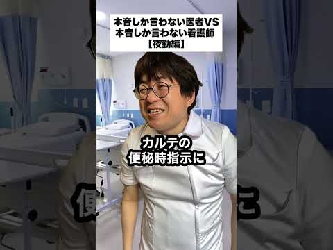 本音しか言わない医者VS本音しか言わない看護師【夜勤編】
